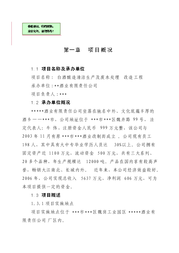 白酒釀造清潔生產及廢水處理改造工程新增項目評估分析報告